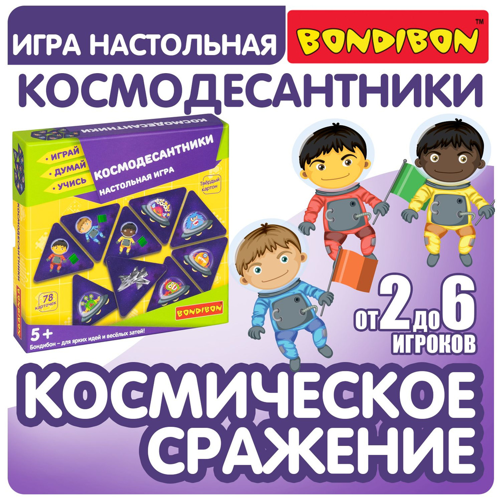 Настольная игра для детей КОСМОДЕСАНТНИКИ Bondibon развивающая, карточная на скорость реакции, логический #1