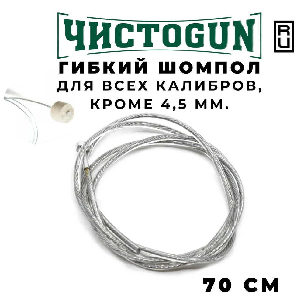 Шомпол гибкий ЧИСТОGUN универсальный (кроме 4,5mm) длина 70см, 2 мм Чистоган  #1