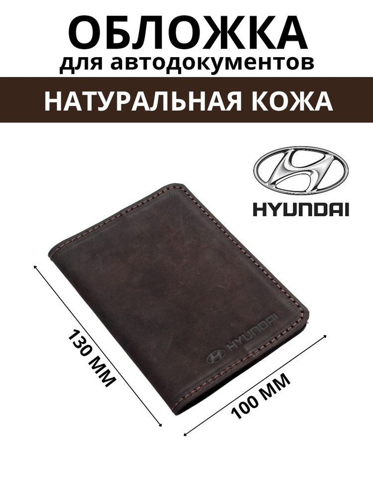 Обложка для автодокументов HYUNDAI #1