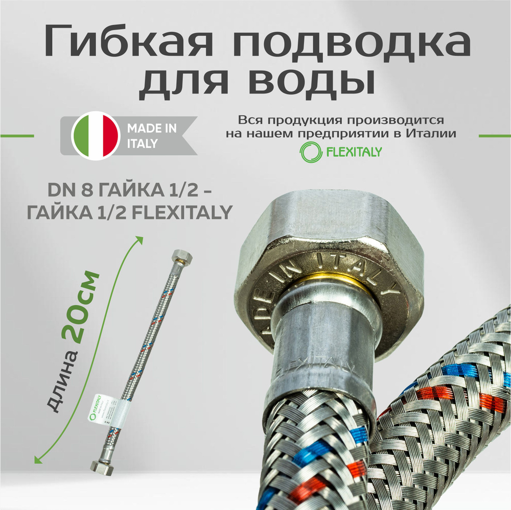 Гибкая подводка для воды DN 8 гайка - гайка Flexitaly 200 см #1