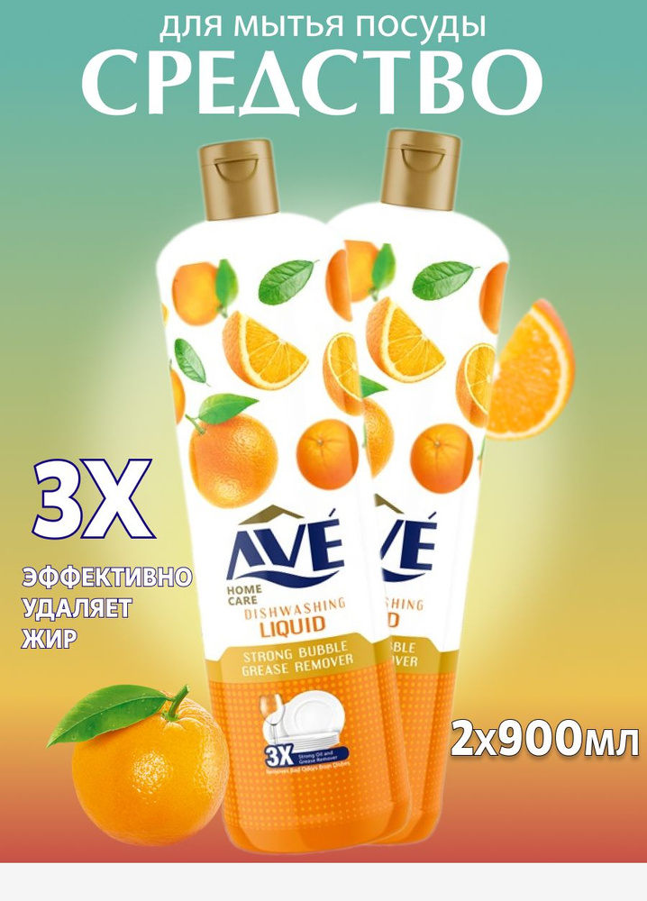 AVE Средство для мытья посуды Апельсин набор 2 шт по 900 мл #1