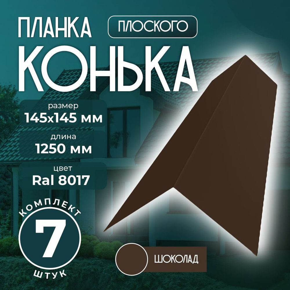 Планка конька плоского 145x145 мм 1,25м для кровли Ral 8017 шоколад (7 шт)  #1