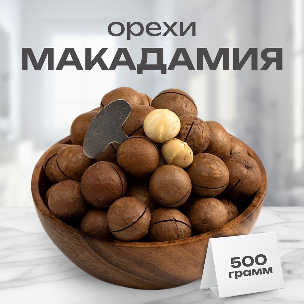 Макадамия в скорлупе 500г #1