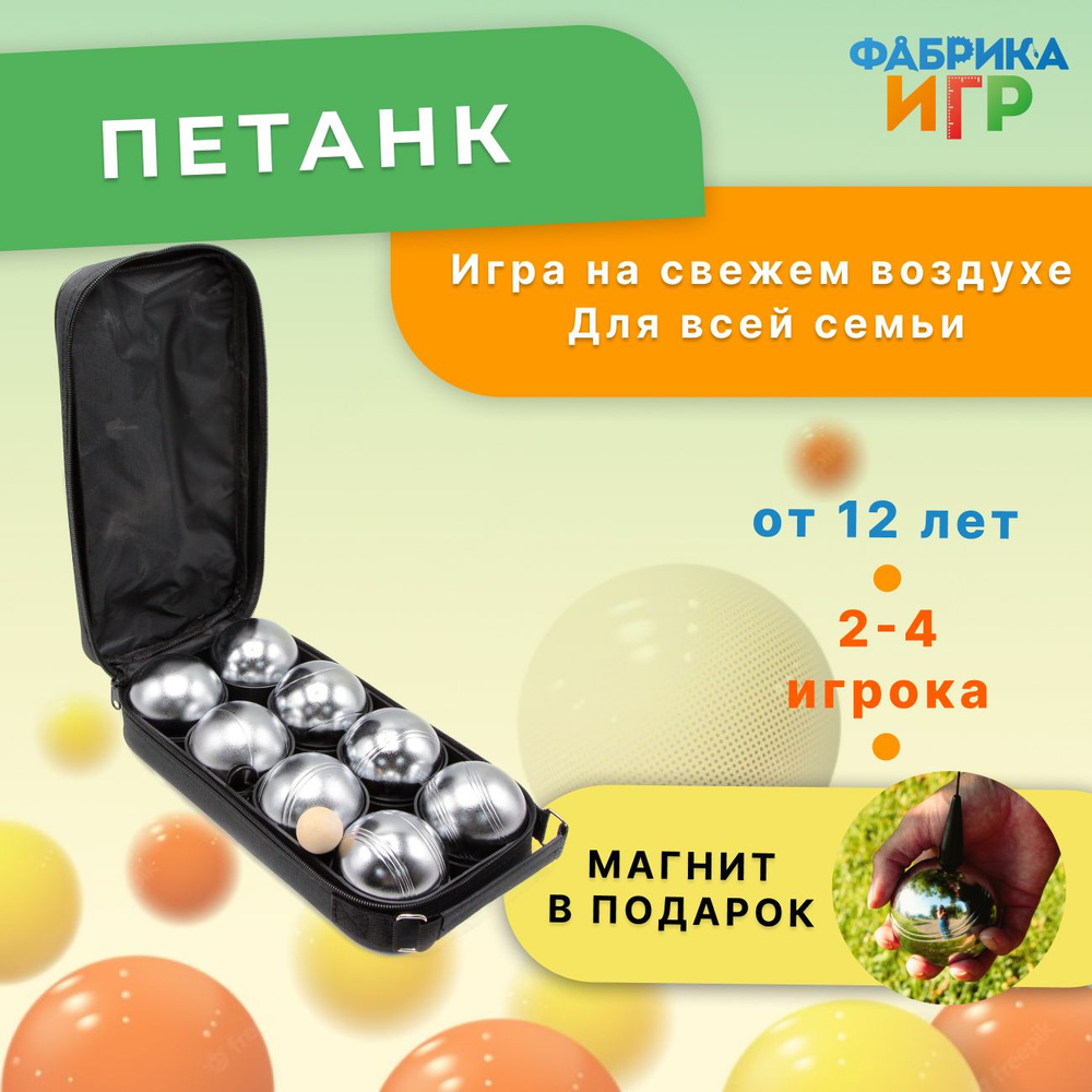 Спортивная игра "Петанк", 8 серебряных шаров (Матовая поверхность) + магнитный аксессуар в подарок  #1