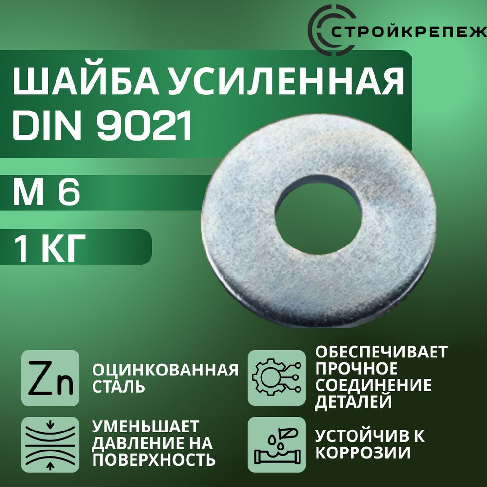 StroyKrepezh Шайба Усиленная M6, DIN9021, 1000 г #1