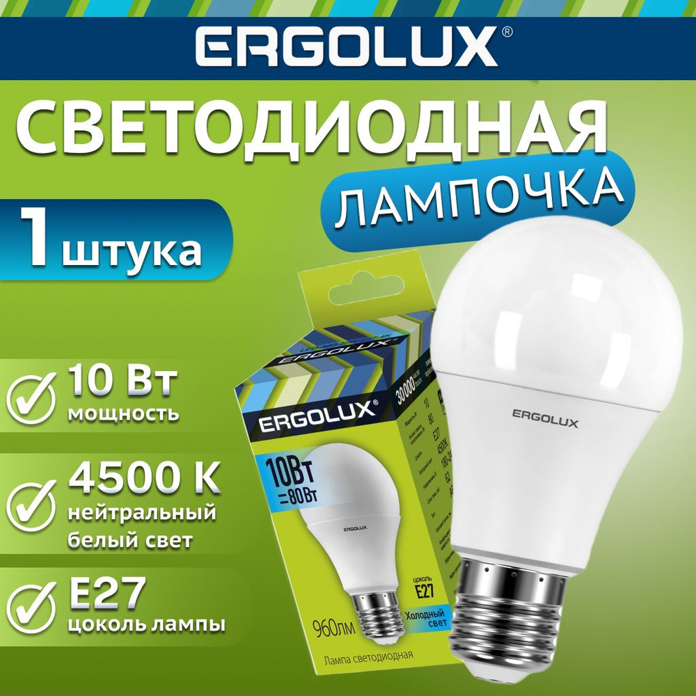 Светодиодная лампочка 4500K E27 / Ergolux / LED, 10Вт #1