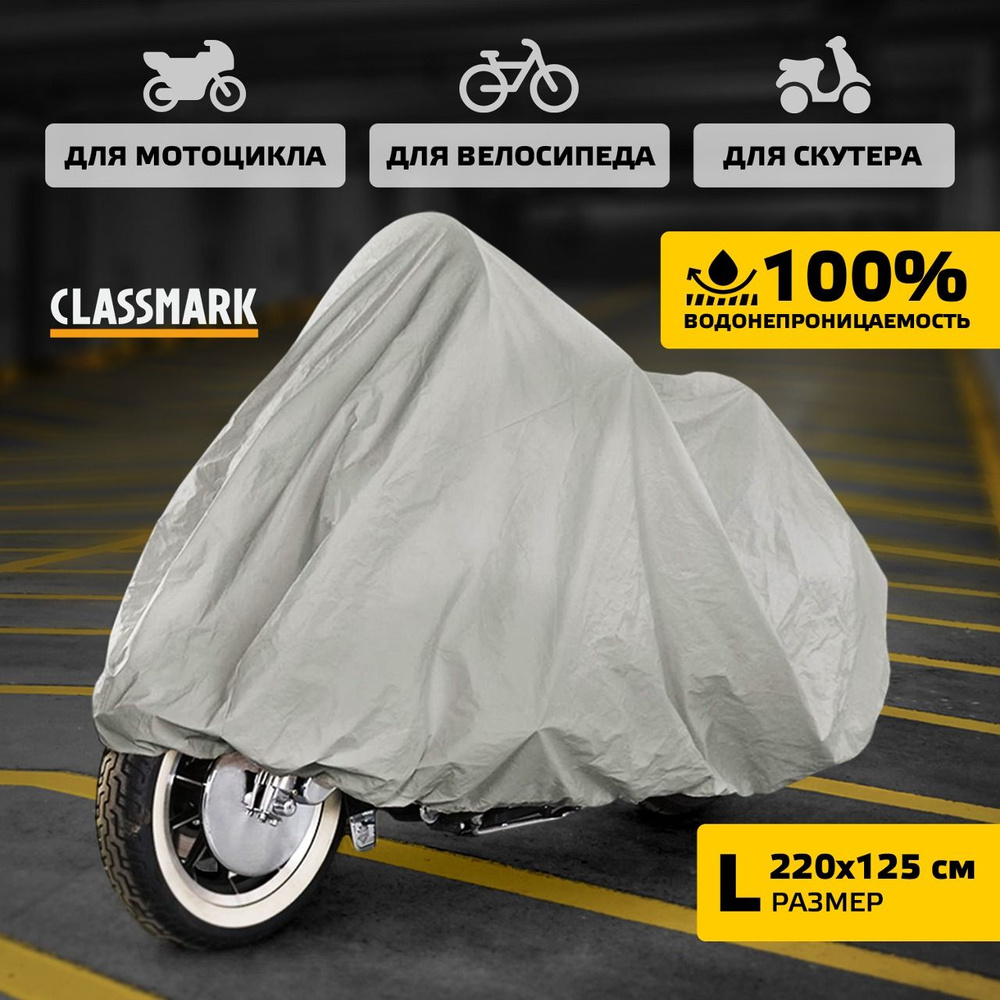 Чехол для мотоцикла Classmark защитный тент для велосипеда и скутера, 220х105, защита от УФ лучей и грязи, #1