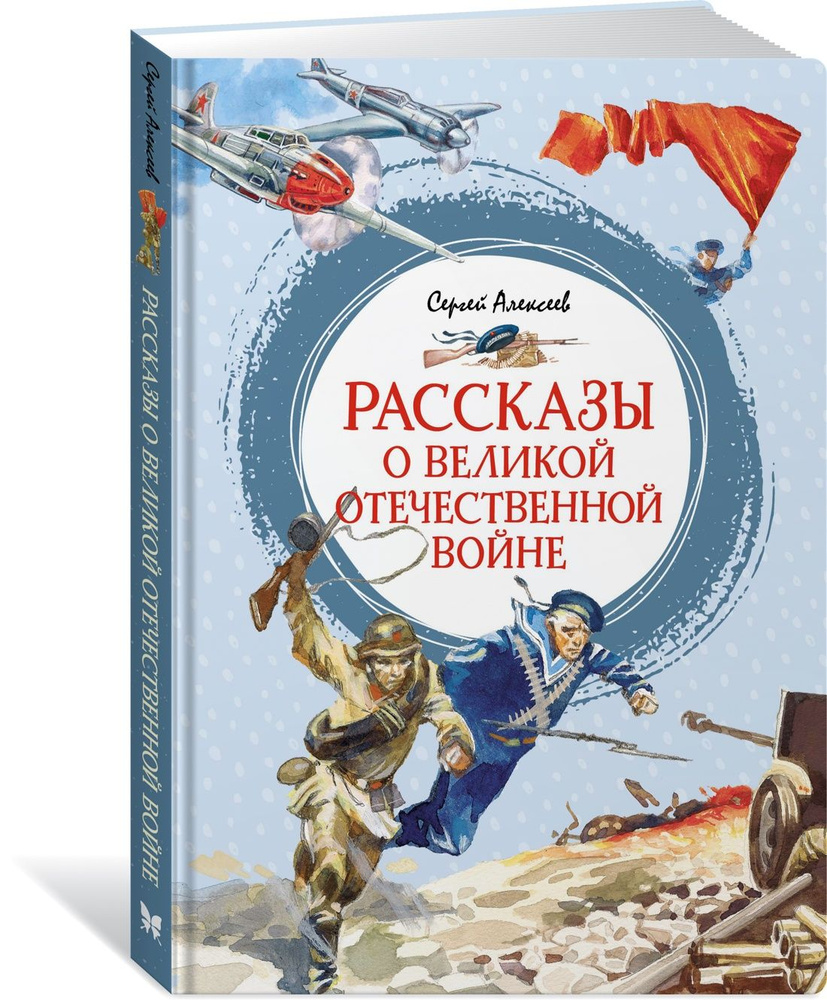 Рассказы о Великой Отечественной войне | Алексеев Сергей Викторович  #1