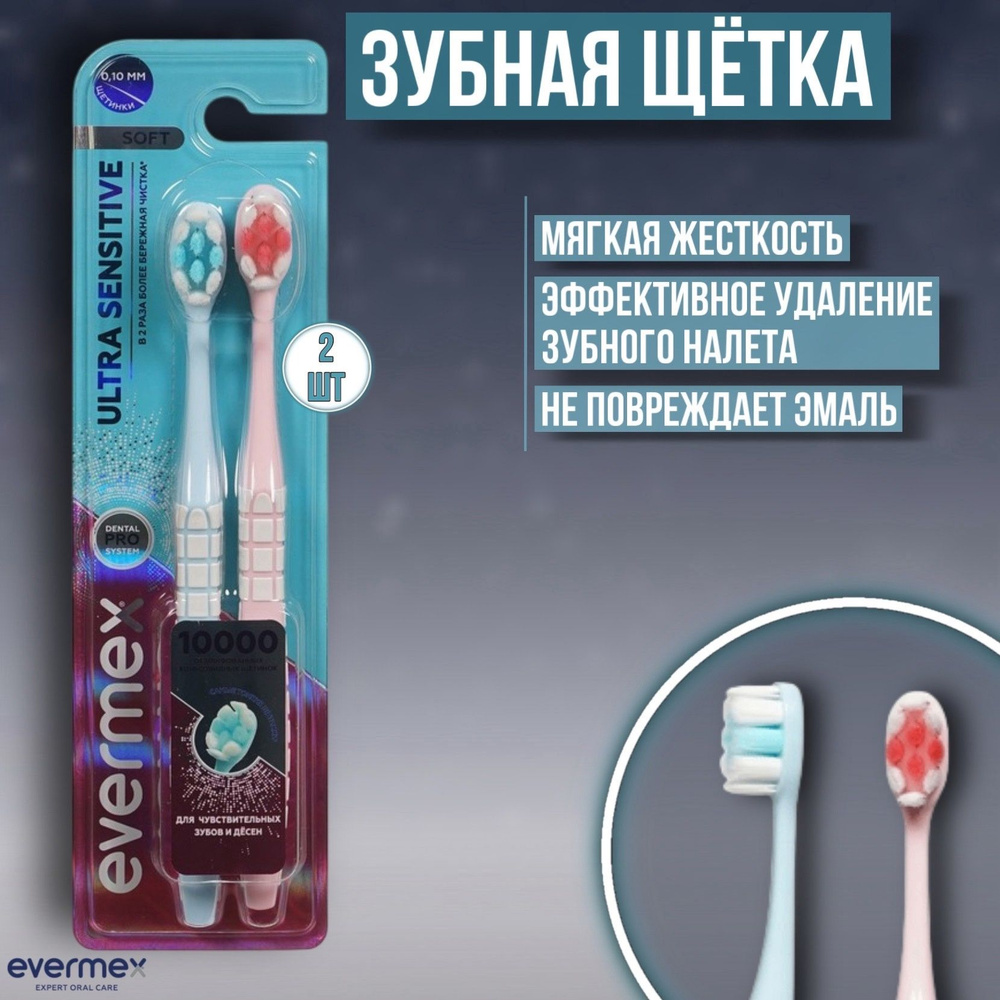 Зубная щетка Evermex Ultra Sensitive мягкая 2 шт #1