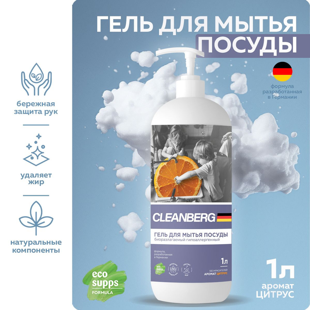 Средство для мытья посуды CLEANBERG, антибактериальный гель с ароматом цитрус 1л  #1
