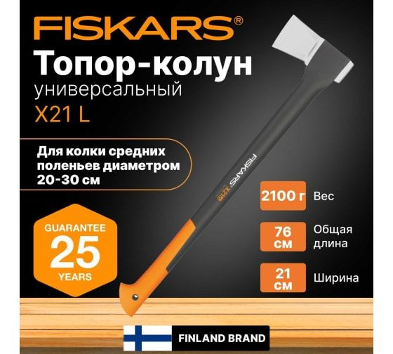Топор-колун FISKARS X21-L 1015642 #1