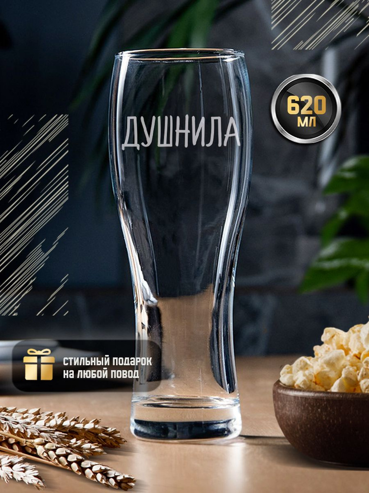 Пивной бокал с гравировкой "Душнила" 570 мл, креативный именной стакан для пива с надписью в подарочной #1