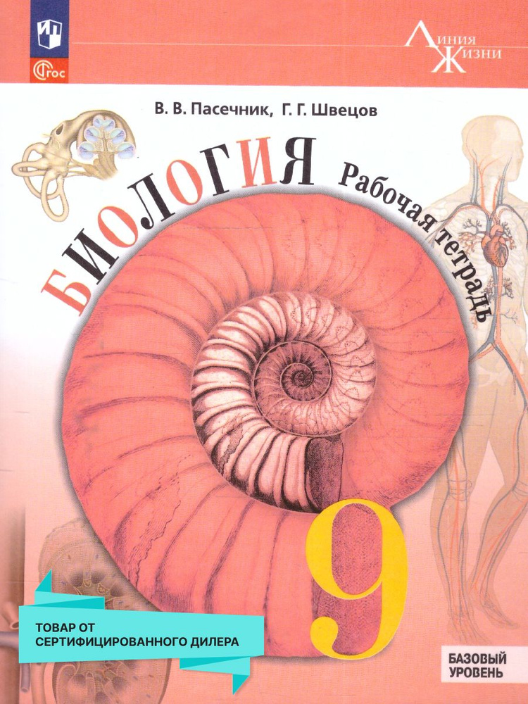 Биология 9 класс. Рабочая тетрадь. УМК "Линия жизни". ФГОС | Пасечник В. В., Суматохин Сергей Витальевич #1