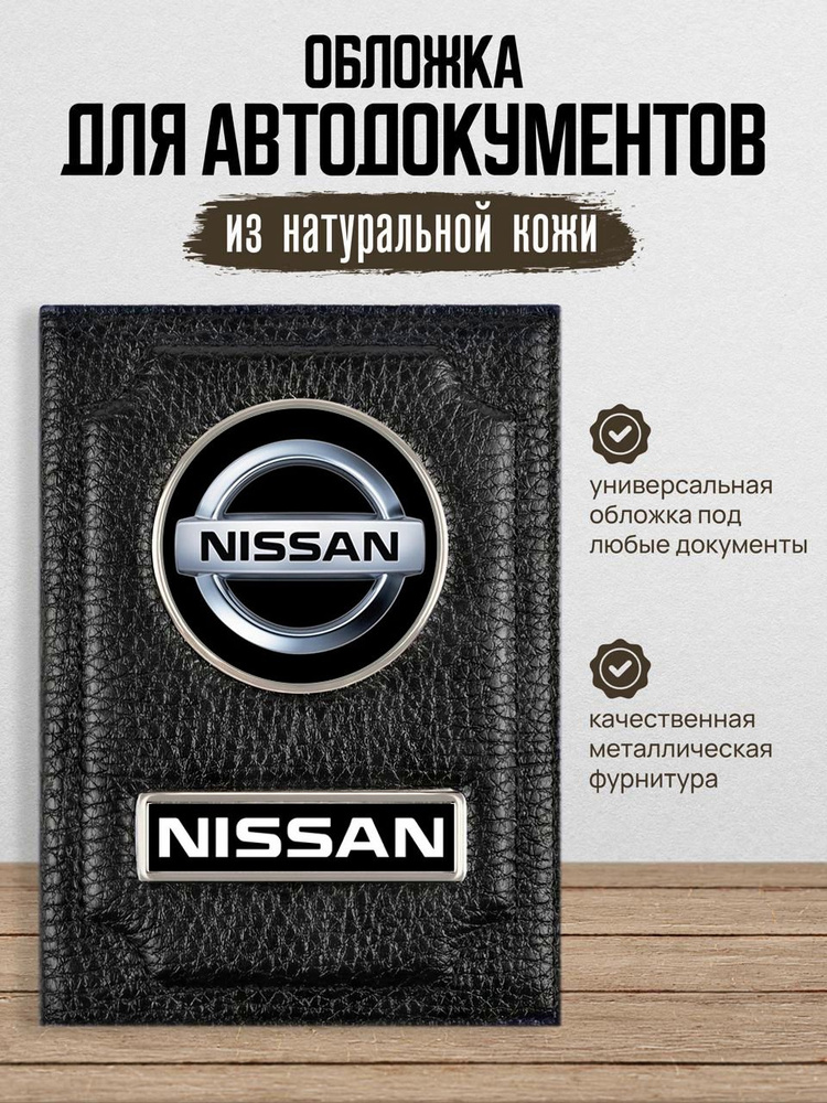 Обложка для автодокументов мужская Nissan Ниссан #1