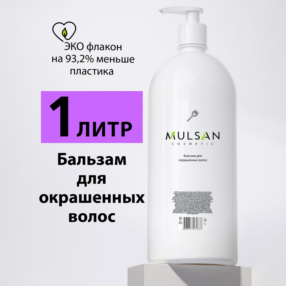 MULSAN Бальзам для окрашенных волос бессульфатный профессиональный защита и сохранение цвета 1000 мл #1
