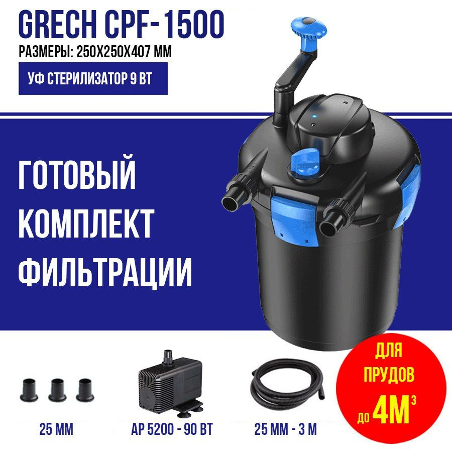 Фильтр для пруда, комплект, до 4м3, CPF 1500 GRECH #1