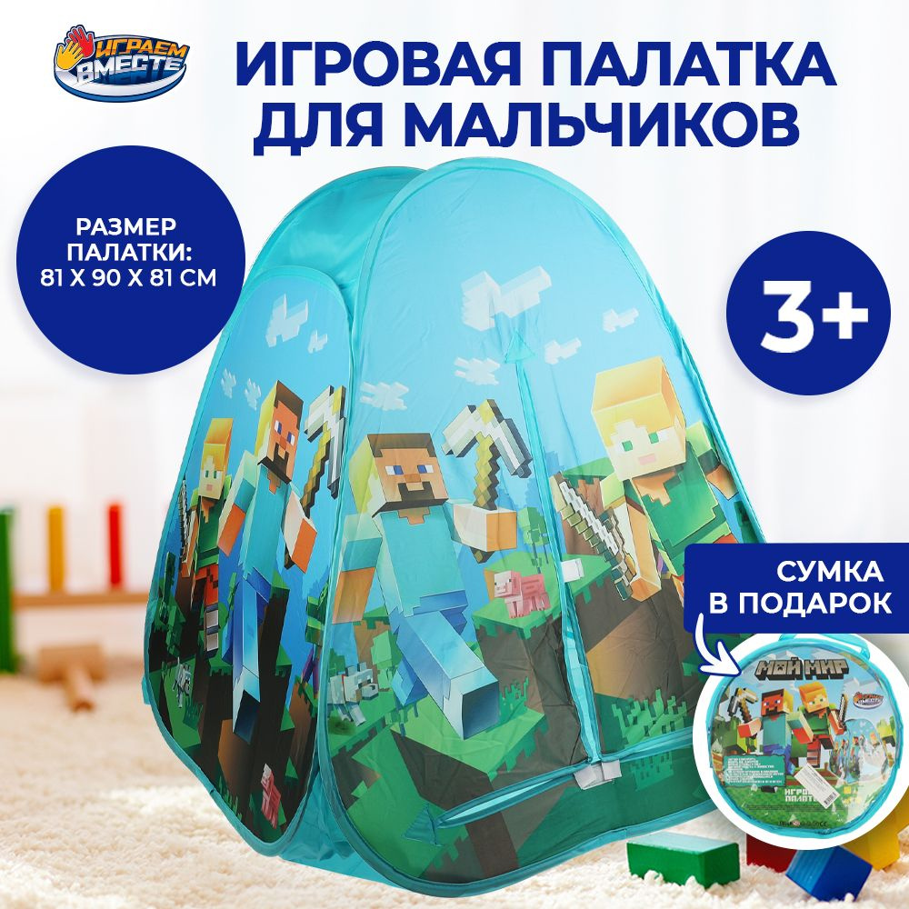Палатка детская игровая по мотивам Майнкрафт с сумкой для хранения Играем вместе / домик для детей  #1
