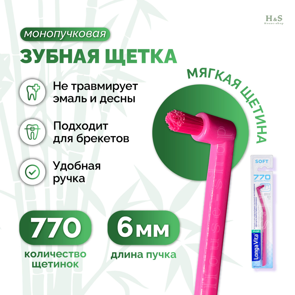 Монопучковая зубная щетка ортодонтическая Longa Vita #1