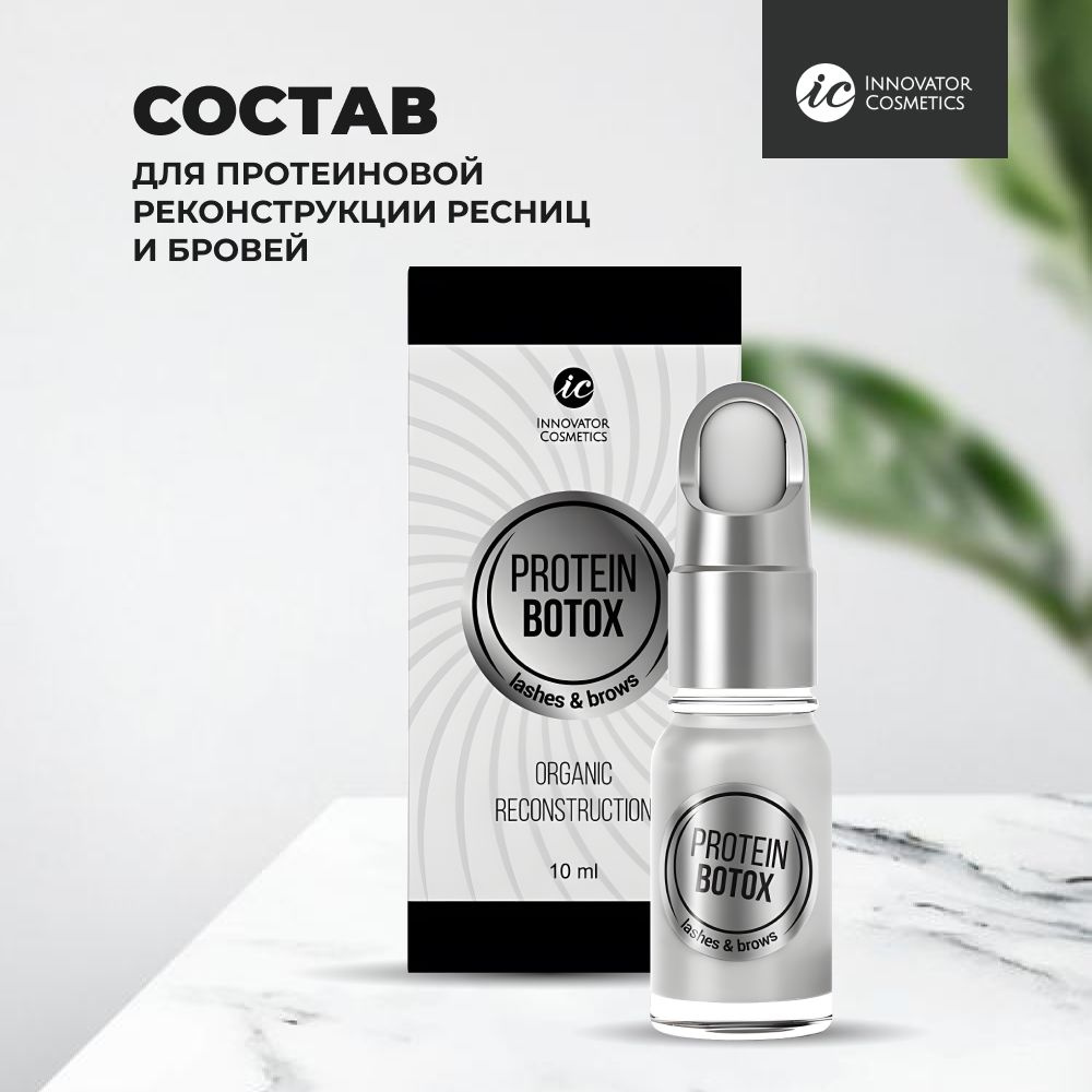 Innovator Cosmetics Состав для протеиновой реконструкции ресниц и бровей PROTEIN BOTEX, 10мл  #1