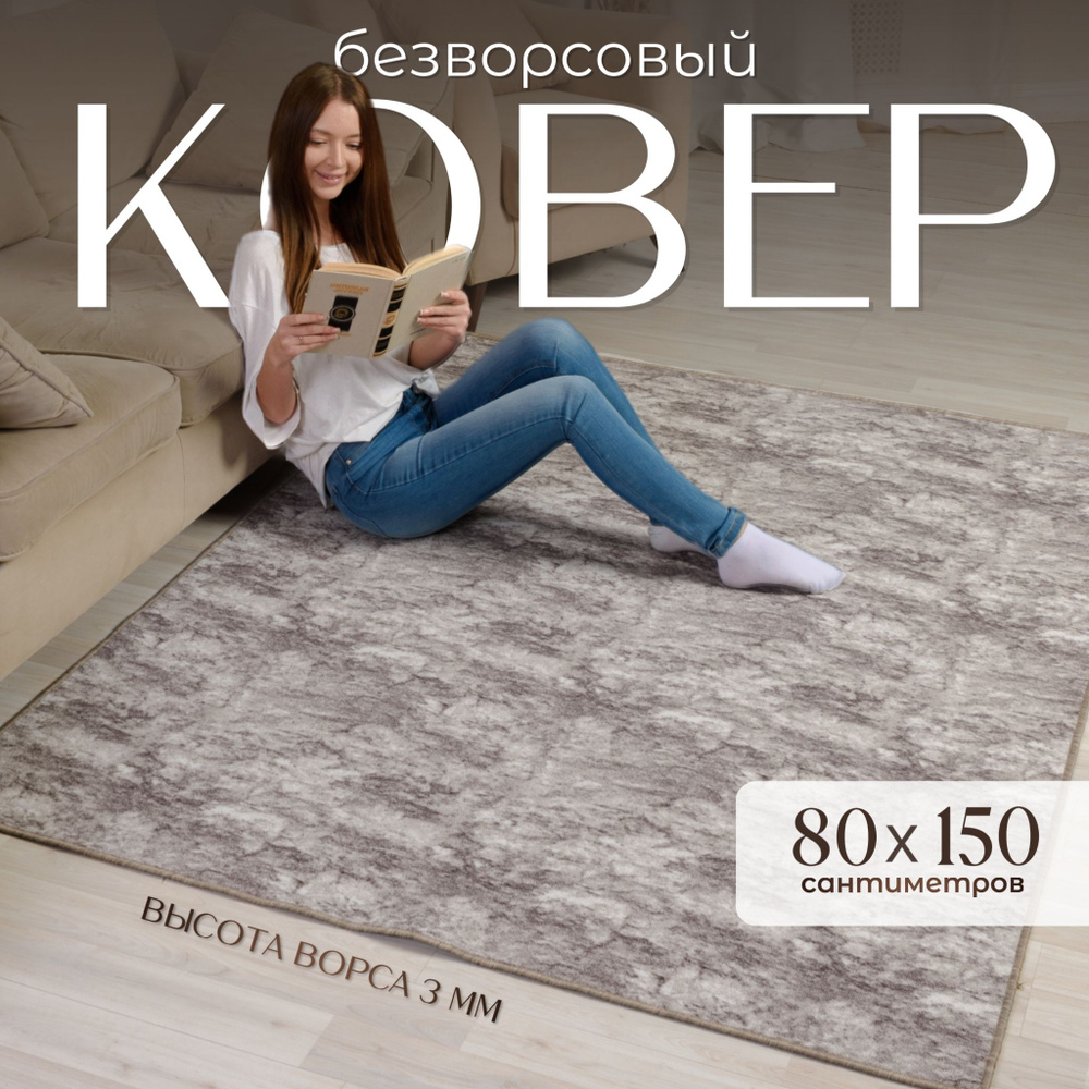 AVALON CARPET Ковер безворсовый, 0.8 x 1.5 м #1