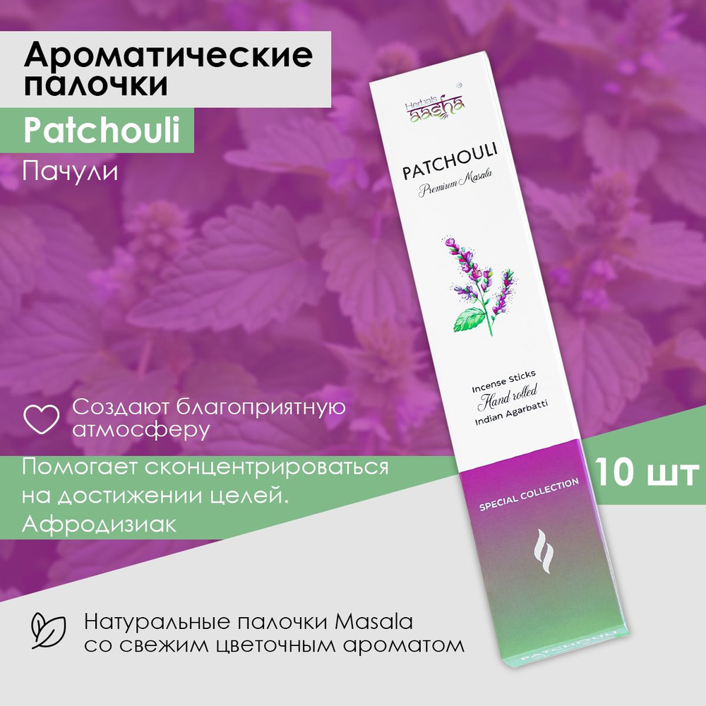 Ароматические палочки Пачули (Patchouli) Special Collection, 10 шт Aasha Herbals  #1