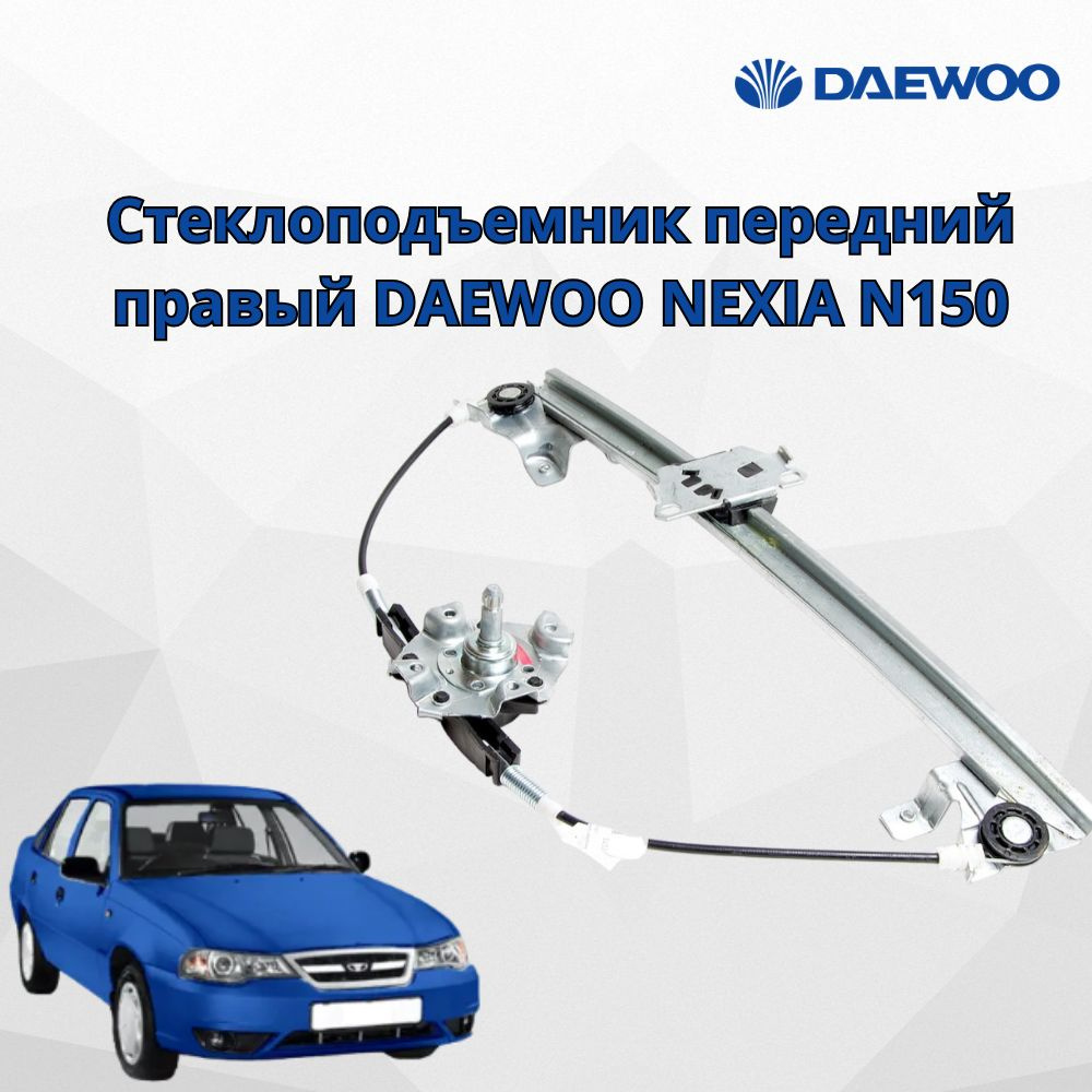 Стеклоподъемник Nexia-2 передний правый механический UZ-DW