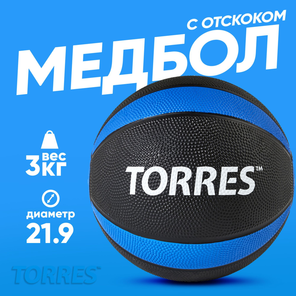 Медбол TORRES 3 кг, наполнитель резина, с отскоком, AL00223 #1