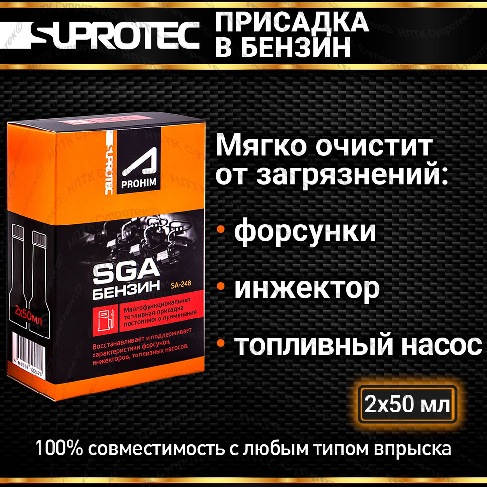 Присадка в бензин СГА (SGA) для очистки форсунок, инжектора, промывки  топливной системы, Супротек 100мл - купить с доставкой по выгодным ценам в  интернет-магазине OZON (155047885)