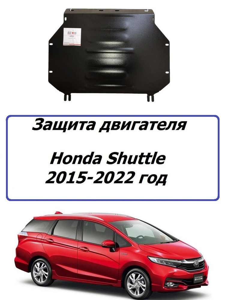 Защита картера двигателя и АКПП ( железная ) для Honda Shuttle 2015-2021 года Хонда Шатл  #1
