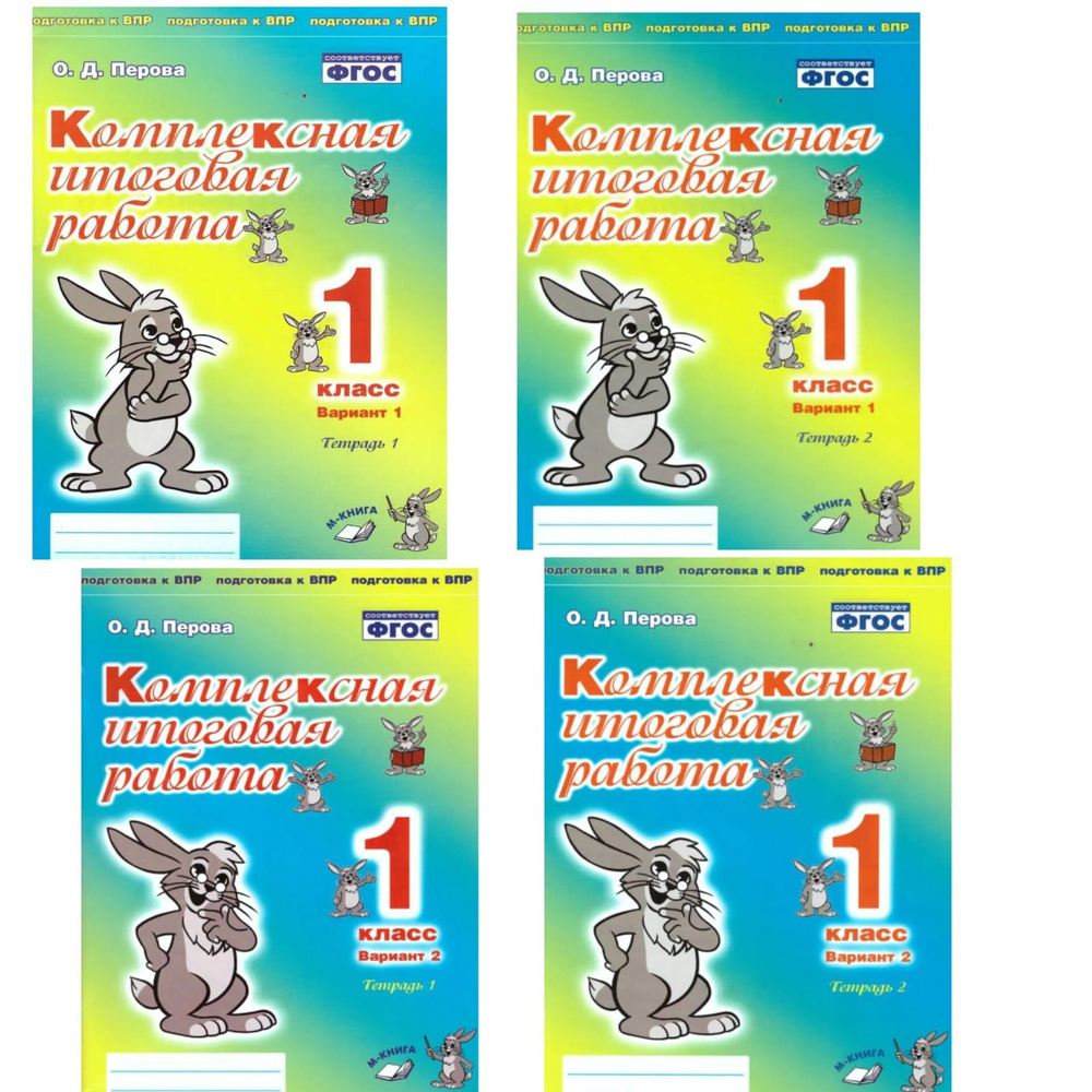 Комплексная итоговая работа 1 кл. Вариант 1, 2 в 2 частях. Комплект из 4-х пособий. Подготовка к ВПР. #1