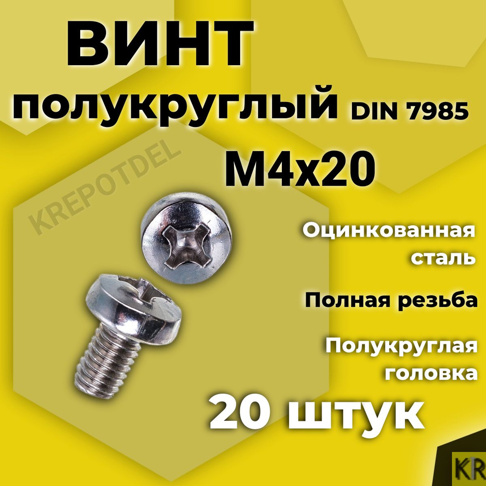 Винт полукруглый М4х20 мм. 20 шт. DIN 7985 полусфера #1