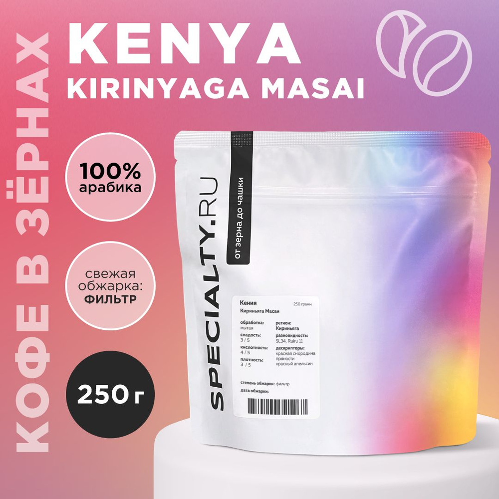 Кофе в зернах Кения Кириньяга Масаи, 250 г #1