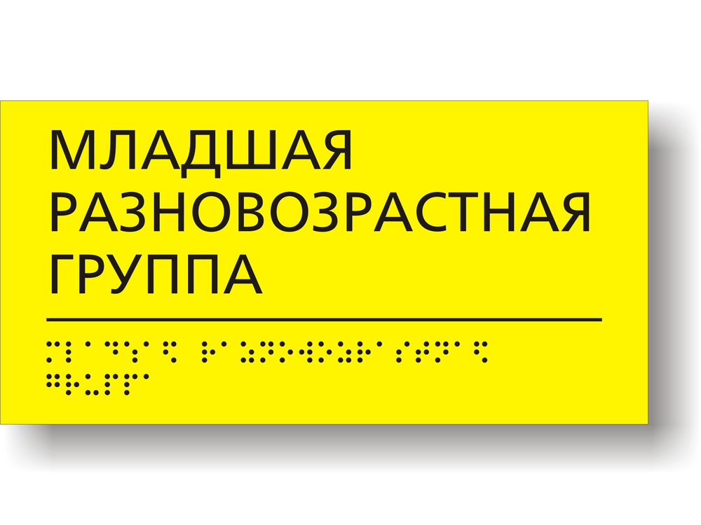 "Младшая разновозрастная группа". Табличка тактильная для детского сада с шрифтом Брайля  #1