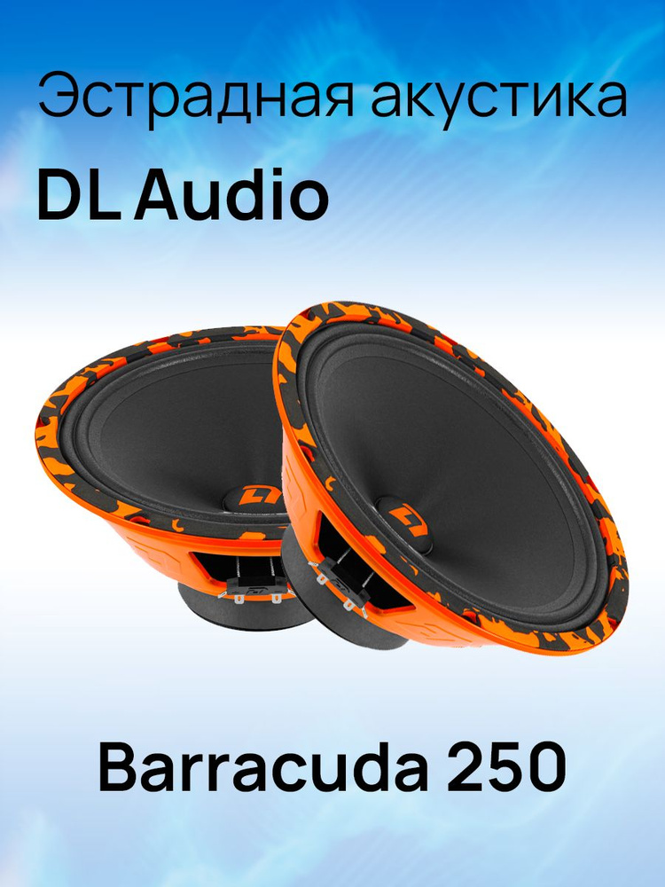 DL Audio Колонки для автомобиля Barracuda 250, 25 см (10 дюйм.) #1