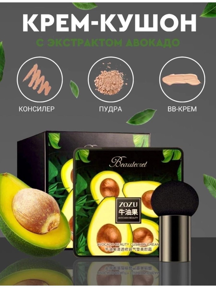 Кушон-крем Beautecret с авокадо #1