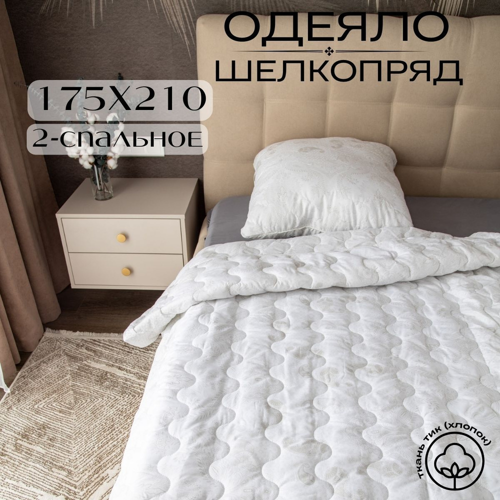Future House Одеяло 2-x спальный 175x210 см, Всесезонное, с наполнителем Шелковое волокно, комплект из #1