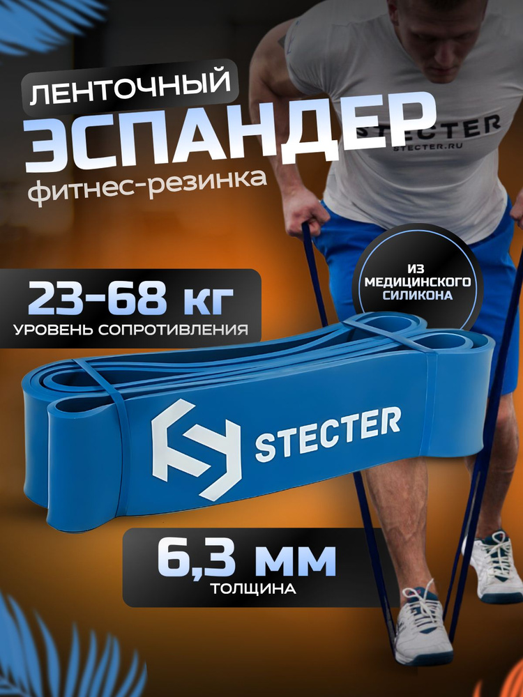 STECTER Эспандер , 1 шт, 68 кг #1