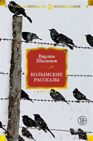 БольшиеКниги_РусскаяЛитература Шаламов В. Колымские рассказы  #1