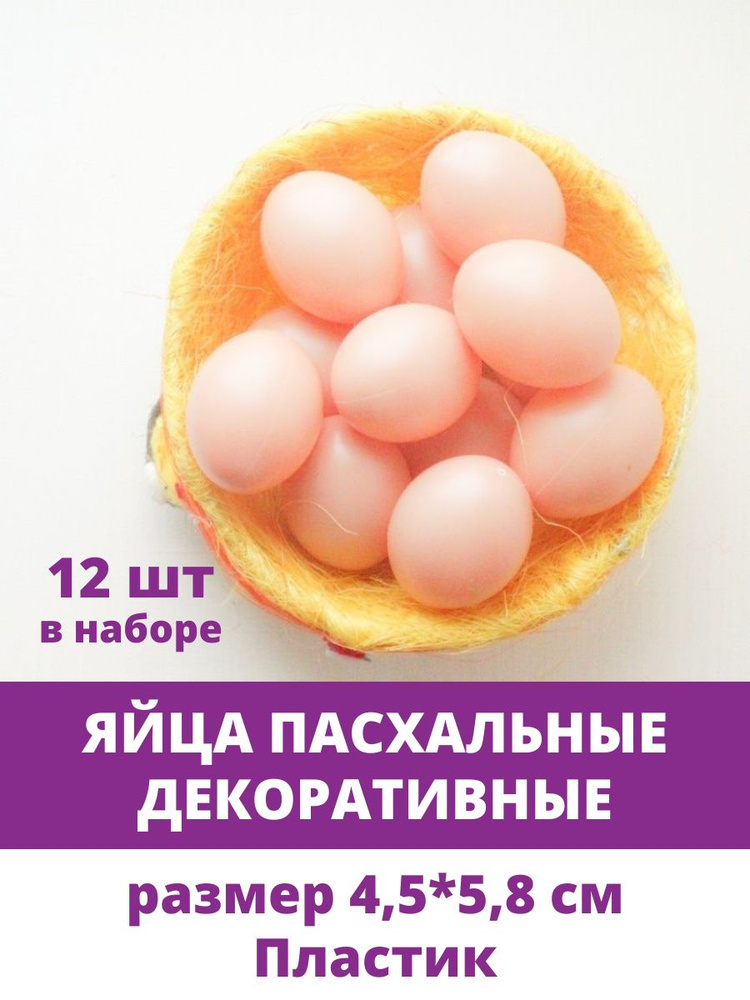 Яйца пасхальные пластиковые, цвет бежевый, размер 4,5*5,8 см, набор 12 штук,  #1