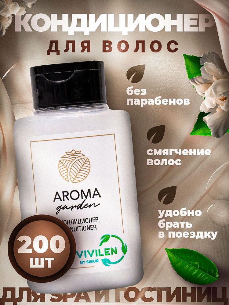 Кондиционер для волос AROMA GARDEN (косметика для гостиниц), флакон 30 мл - 200 штук  #1