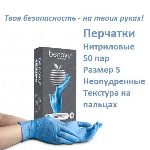 Перчатки нитриловые Benovy голубые, размер S, 50 пар, неопудренные, текстурированные на пальцах  #1