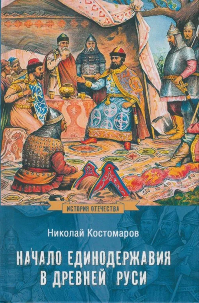 Начало единодержавия в Древней Руси | Костомаров Николай  #1