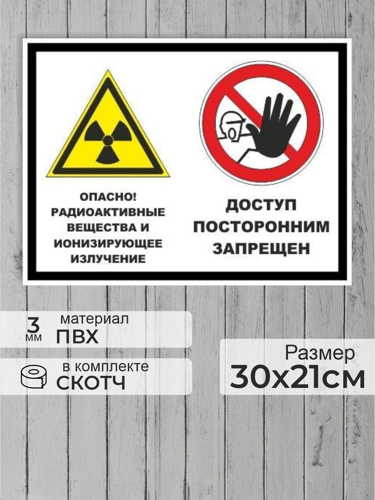 Табличка "Опасно! Радиоактивные вещества и ионизирующее излучение, доступ посторонним запрещен" А4 (30х21см) #1