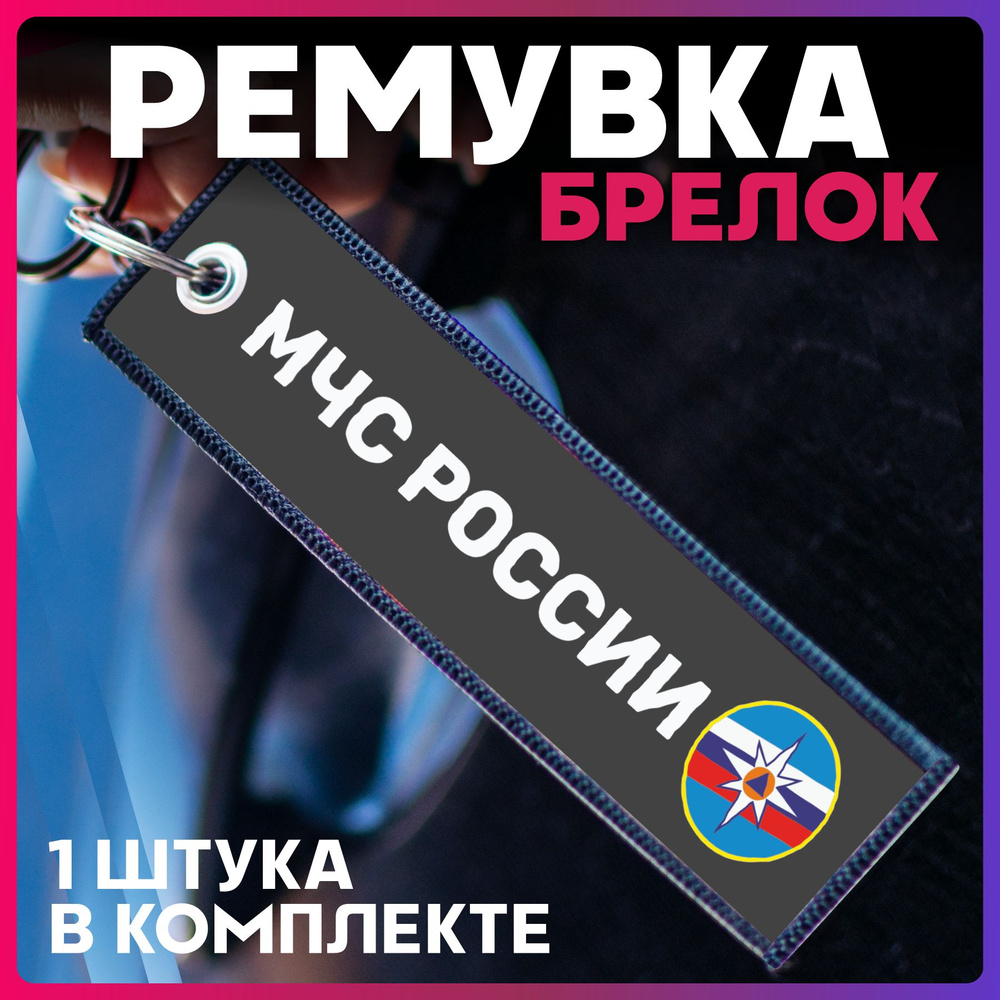 Брелок для ключей ремувка МЧС России #1