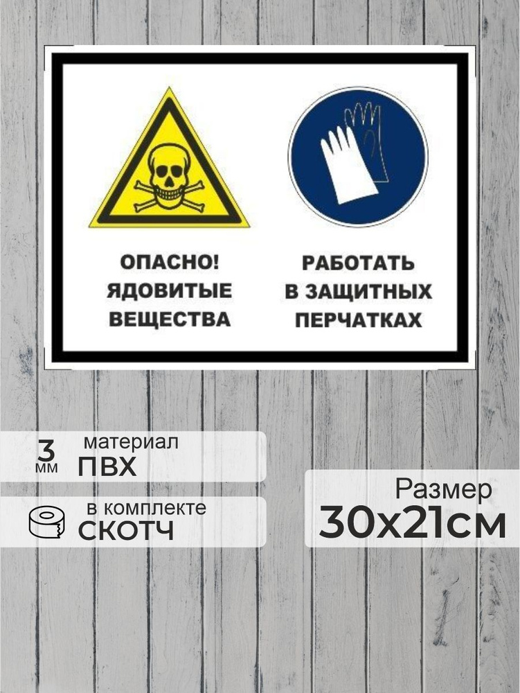 Табличка "Опасно! Ядовитые вещества, работать в защитных перчатках" А4 (30х21см)  #1