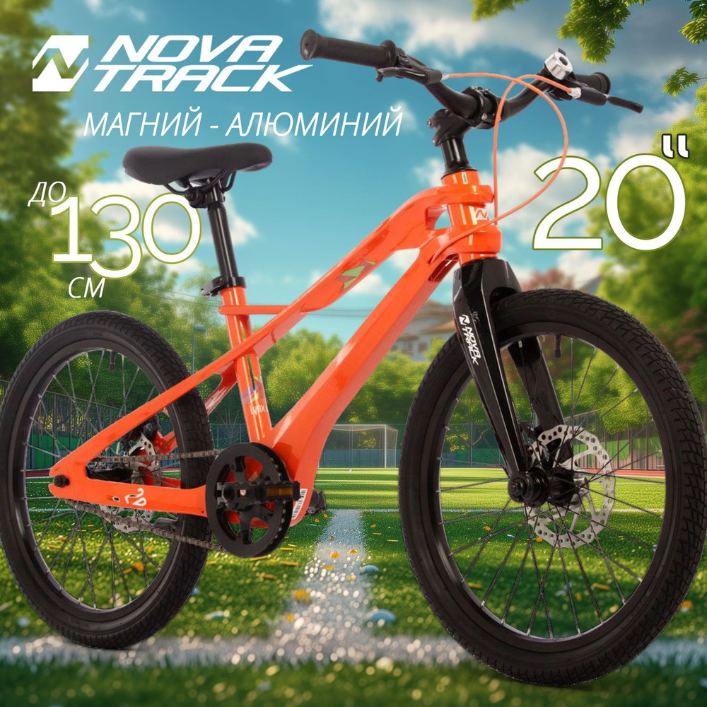 Велосипед NOVATRACK 20" LYNX. Магнезиевая рама, оранж, полная защ.цепи, диск.тормоз, короткие крылья #1