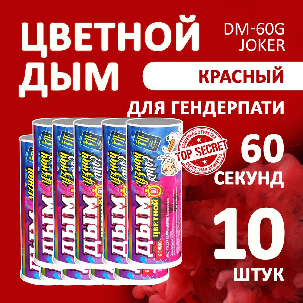 Цветной дым розовый 10 шт. 60 секунд (JF-DM60G, Joker Fireworks) 12х3 см. для фотосессий и на свадьбу. #1