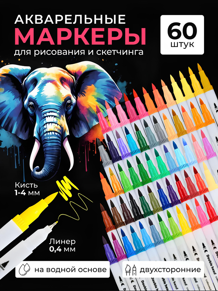 Набор маркеров Акварельный, толщина: 0,4 мм - 1,4 мм, 60 цветов. Для рисования и школы  #1