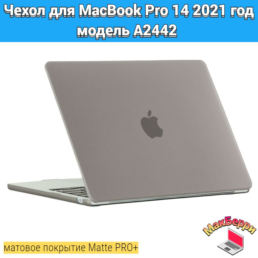 Чехол накладка кейс для Apple MacBook Pro 14 2021 год модель A2442 покрытие матовый Matte Soft Touch #1