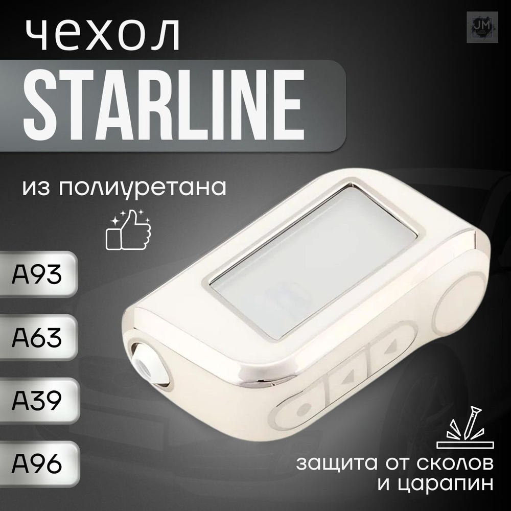 Чехол для брелка Starline A93, A36, A69, A96, A66, A63, A39, чехол на брелок сигнализации starline a93 #1